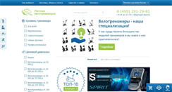Desktop Screenshot of magazin-velotrenazherov.ru